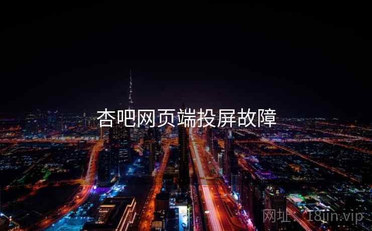 杏吧网页端投屏故障