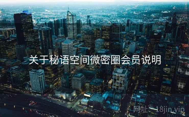 关于秘语空间微密圈会员说明