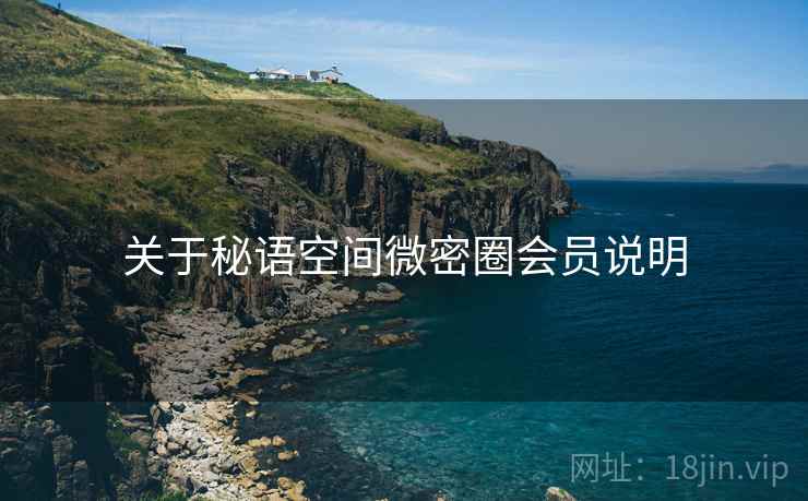 关于秘语空间微密圈会员说明