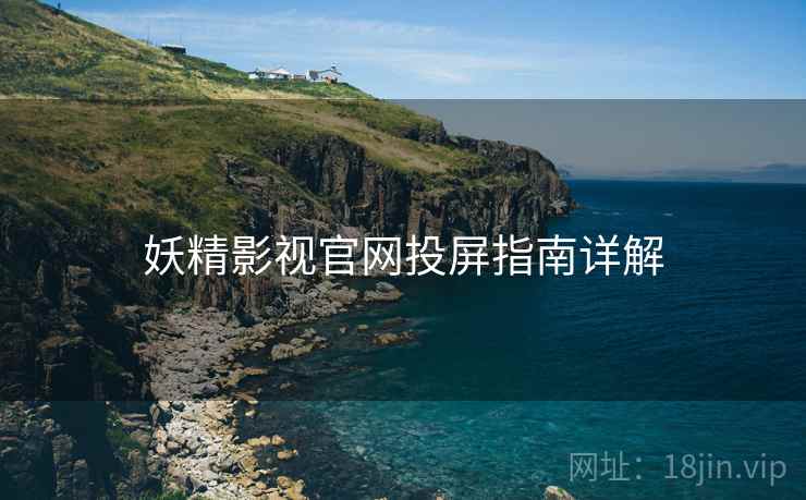 妖精影视官网投屏指南详解