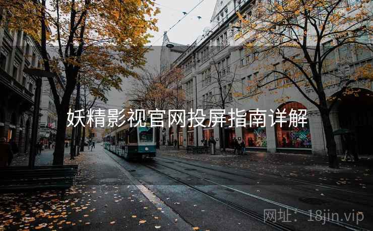 妖精影视官网投屏指南详解