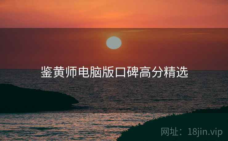 鉴黄师电脑版口碑高分精选