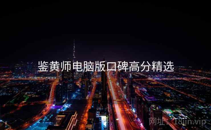 鉴黄师电脑版口碑高分精选