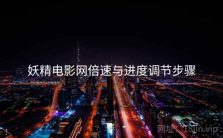 妖精电影网倍速与进度调节步骤