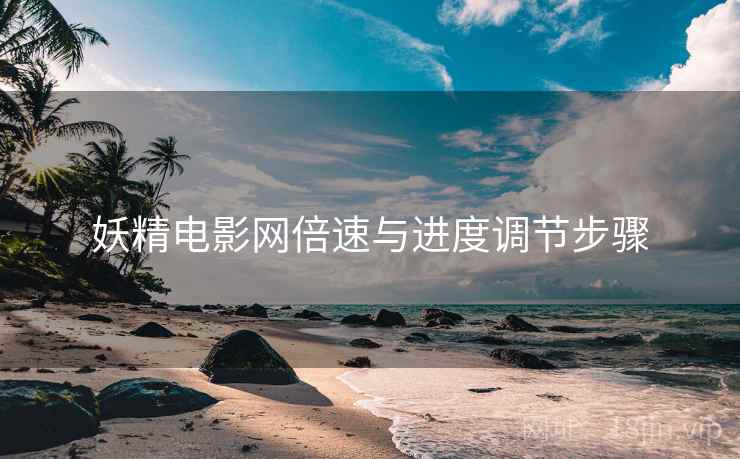 妖精电影网倍速与进度调节步骤