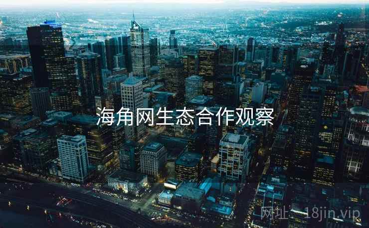 海角网生态合作观察