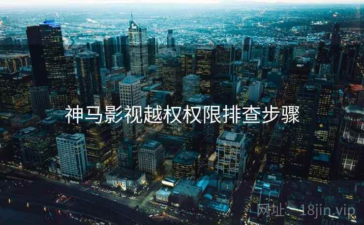 神马影视越权权限排查步骤