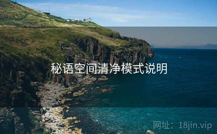 秘语空间清净模式说明