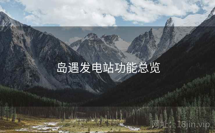 岛遇发电站功能总览