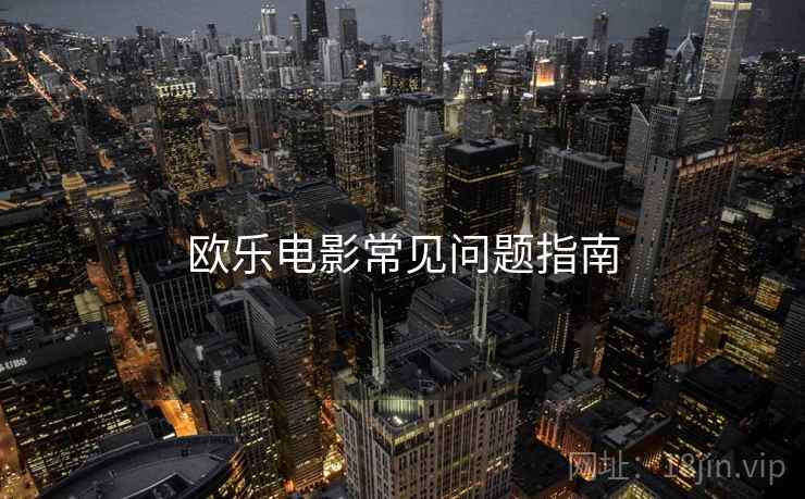 欧乐电影常见问题指南