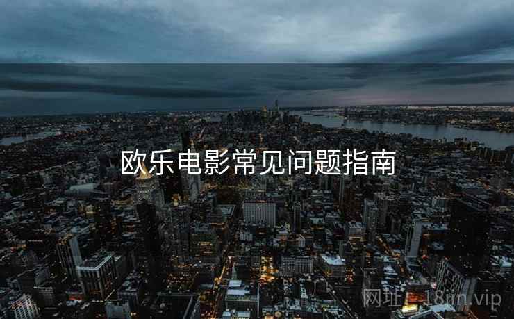 欧乐电影常见问题指南