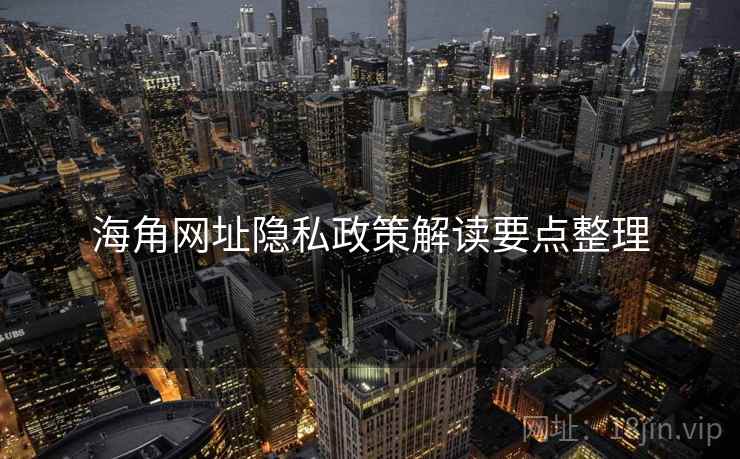 海角网址隐私政策解读要点整理