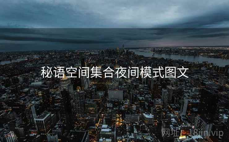 秘语空间集合夜间模式图文