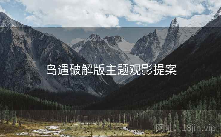 岛遇破解版主题观影提案