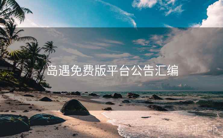 岛遇免费版平台公告汇编