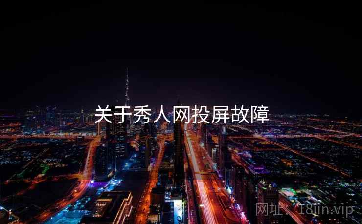 关于秀人网投屏故障