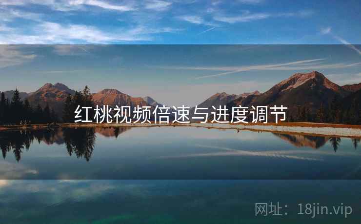 红桃视频倍速与进度调节
