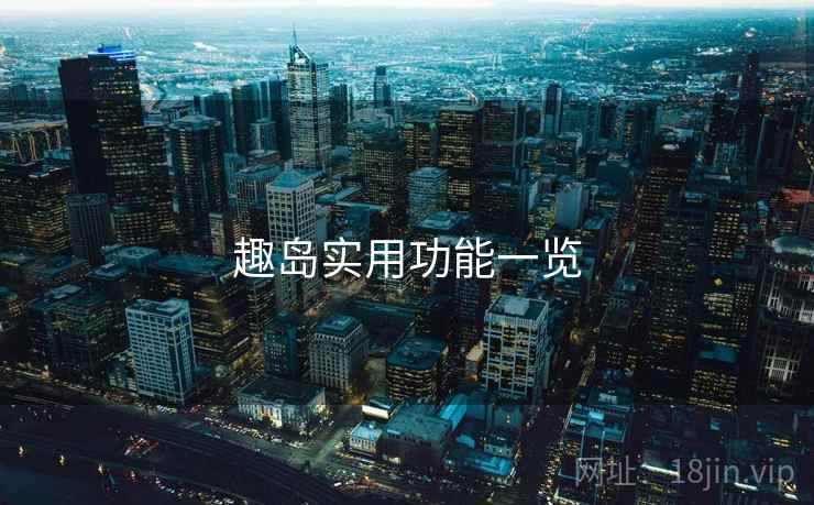 趣岛实用功能一览