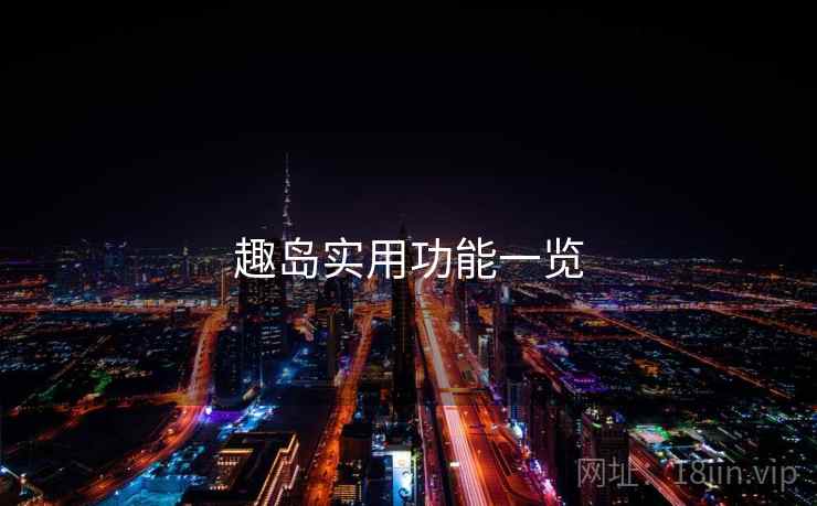 趣岛实用功能一览