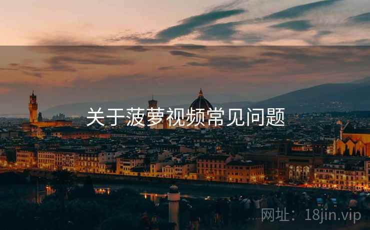 关于菠萝视频常见问题