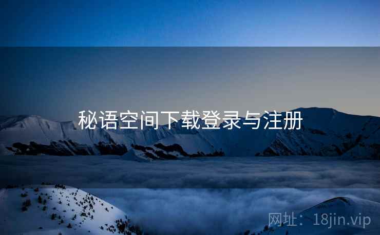 秘语空间下载登录与注册