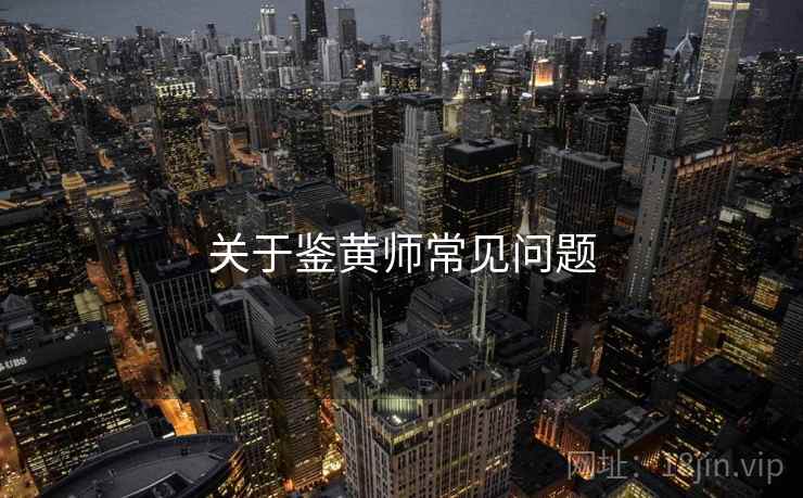 关于鉴黄师常见问题