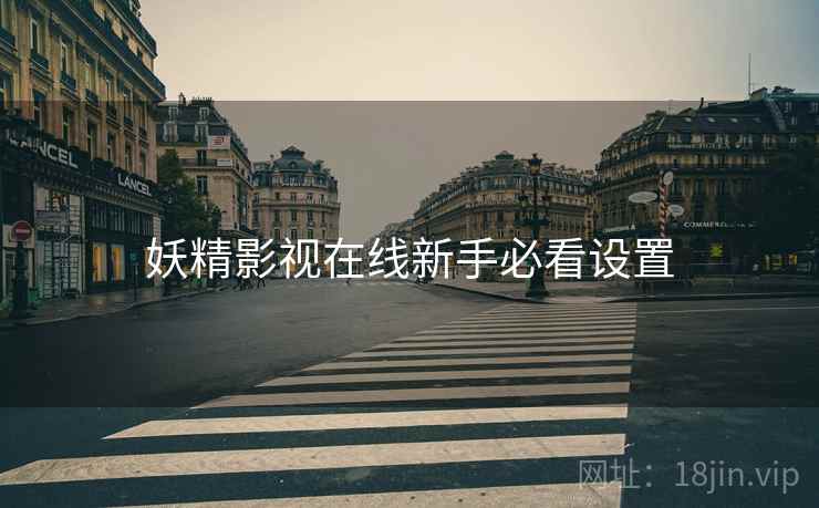 妖精影视在线新手必看设置