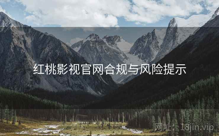 红桃影视官网合规与风险提示