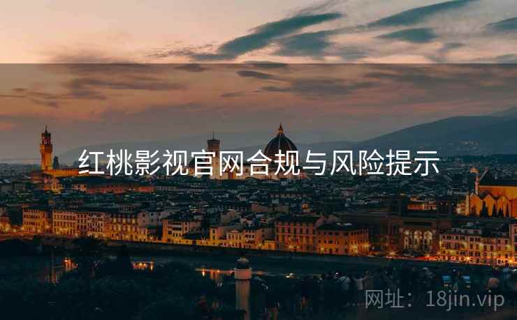 红桃影视官网合规与风险提示