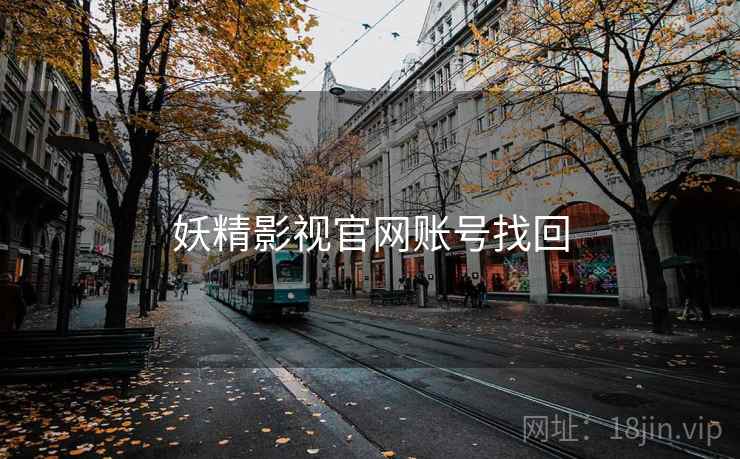 妖精影视官网账号找回