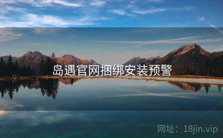 岛遇官网捆绑安装预警