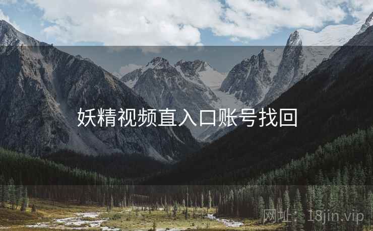 妖精视频直入口账号找回