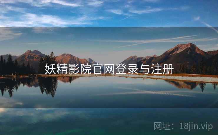 妖精影院官网登录与注册