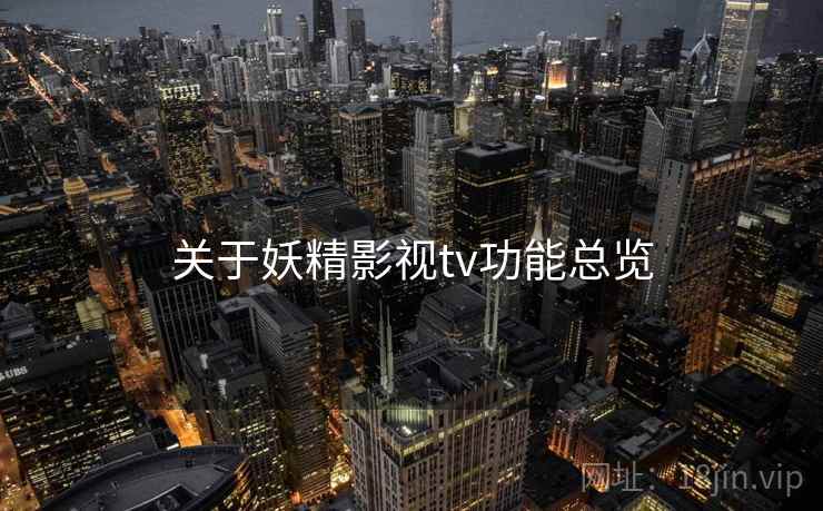 关于妖精影视tv功能总览