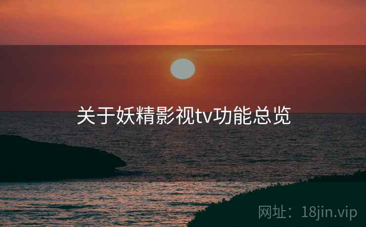 关于妖精影视tv功能总览