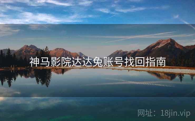 神马影院达达兔账号找回指南