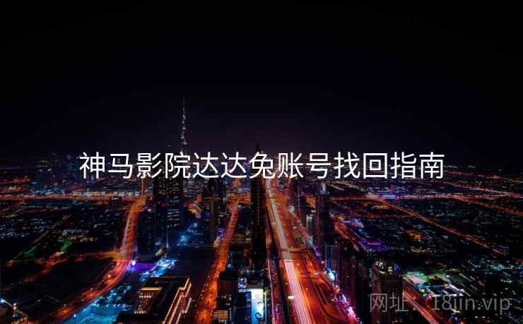 神马影院达达兔账号找回指南