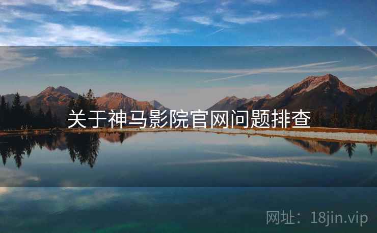 关于神马影院官网问题排查