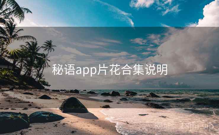秘语app片花合集说明