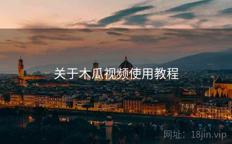 关于木瓜视频使用教程