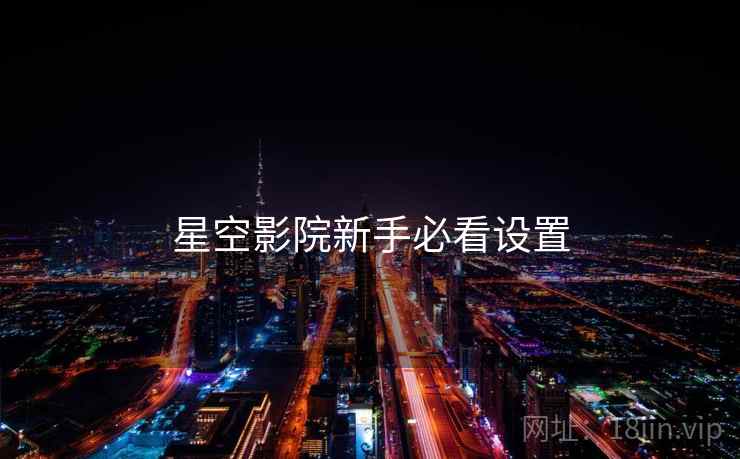 星空影院新手必看设置
