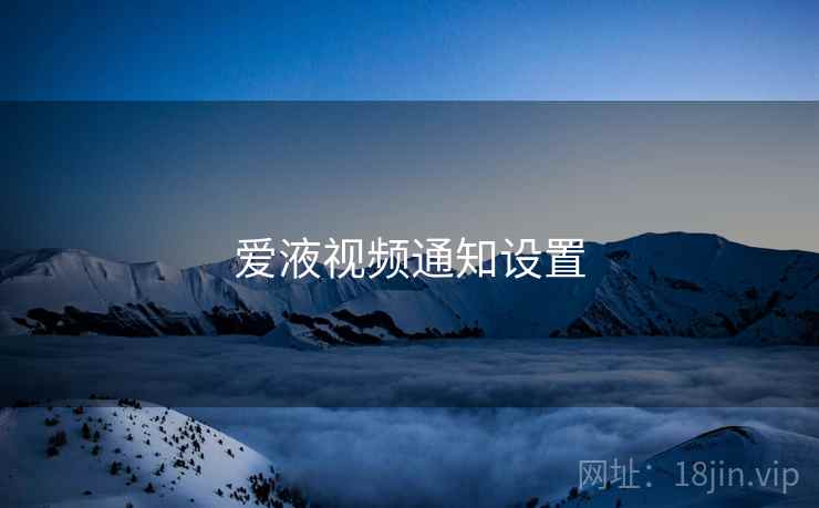 爱液视频通知设置