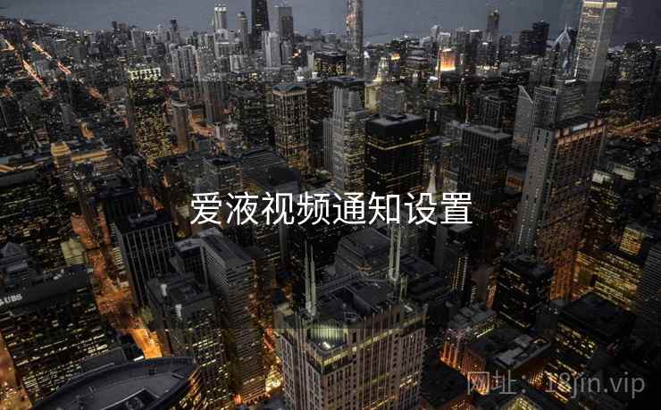 爱液视频通知设置
